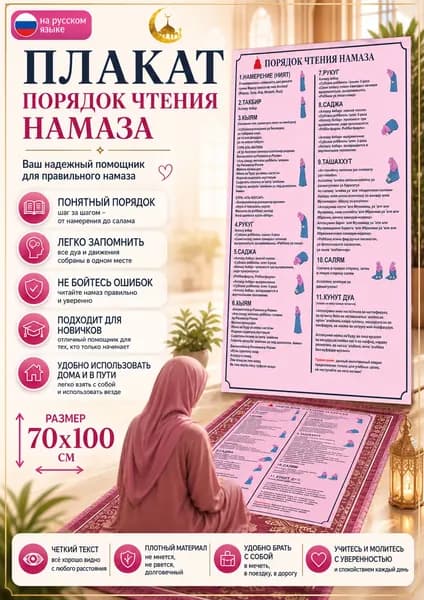 Плакат для обучения намазу женский