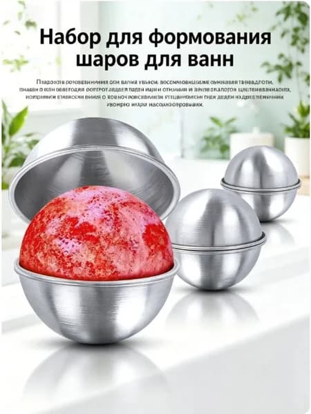 Профессиональные Формы Для Бомб Для Ванны Из Нержавеющей Стали, Комплект 3 Размера Антикоррозийные, Для Создания Шипящих Бомб, Долговечные, 1 Комплект