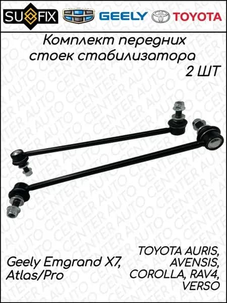 Стойки стабилизатора Geely Emgrand X7, Atlas