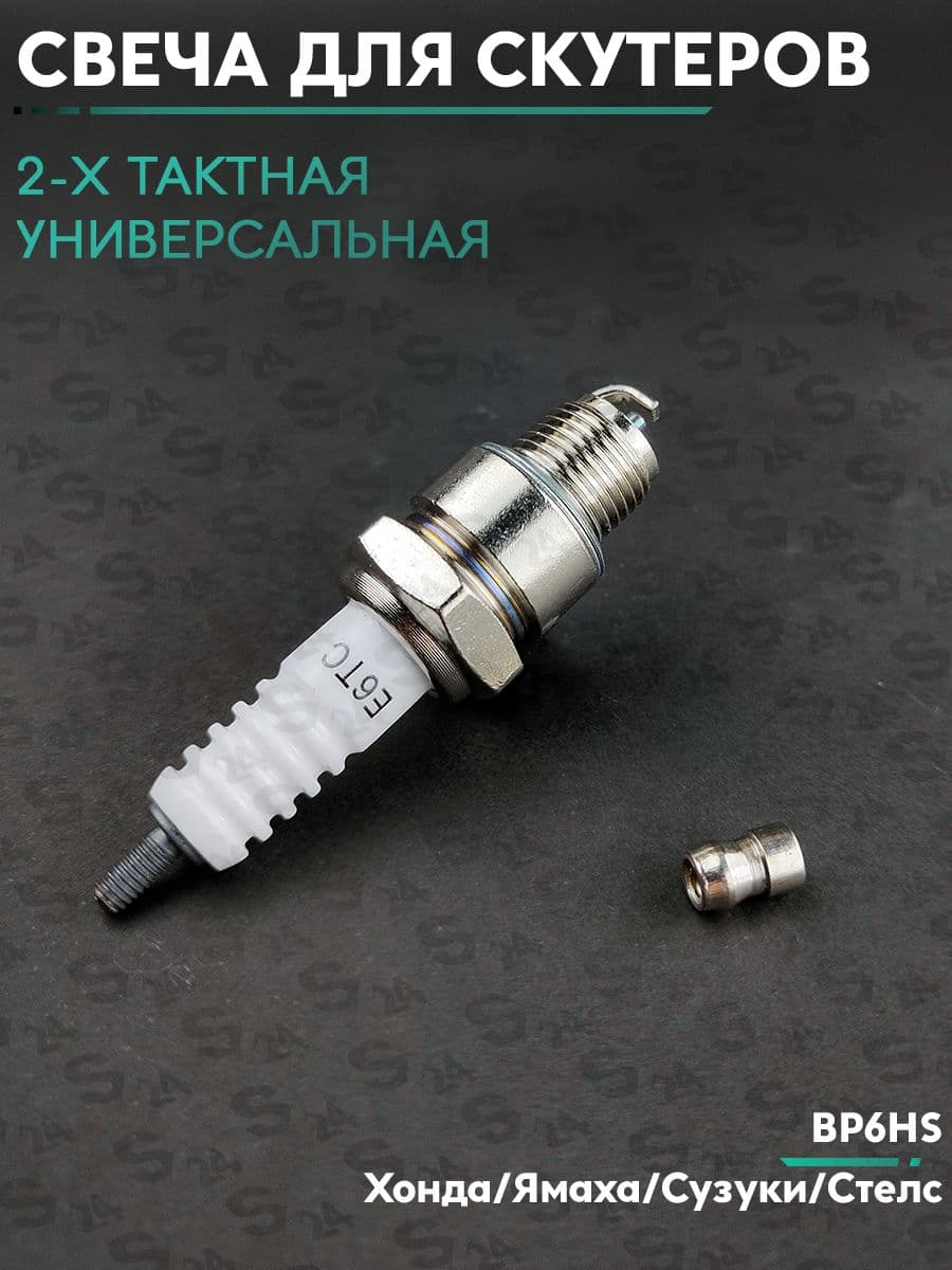 Свеча BP6HS 2 х Тактная Хонда Дио / Такт / Ямаха Джог / Априо / Стелс и другие японские скутера