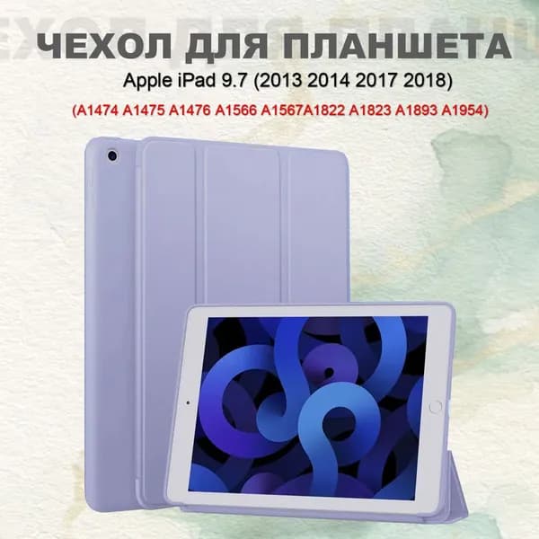 Чехлы для планшетов iPad 5, iPad 6 (2017, 2018) - A1822 A1823 A1893 A1954 9.7 Дюйм