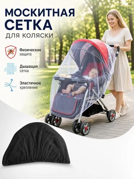 Москитная сетка на коляску универсальная (до 150 см), для коляски-люльки прогулки путешествий, 1 шт