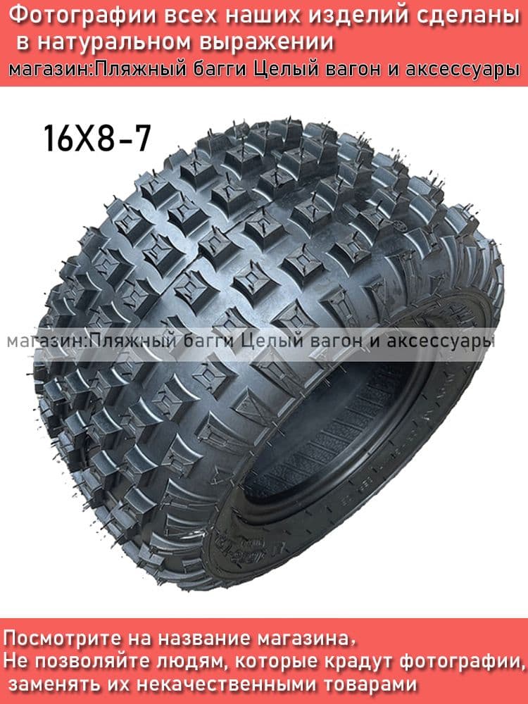 C5705- Шины для квадроциклов 16X8-7 Квадратный узор Мотошины  180/R7