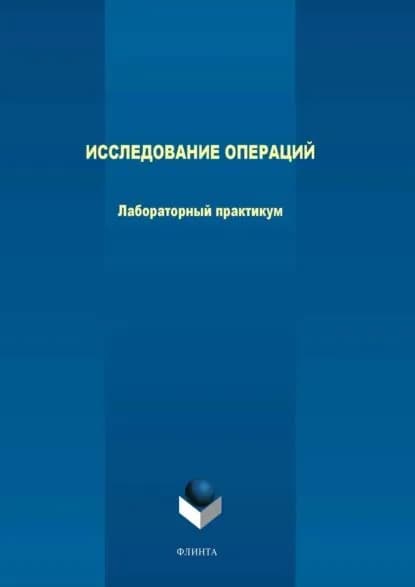 Исследование операций. Лабораторный практикум | Леонов Евгений Алексеевич, Филиппова Людмила Борисовна | Электронная книга