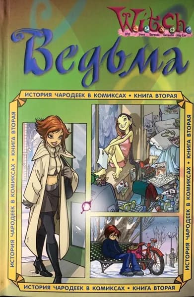Witch. Ведьма. История чародеек в комиксах книга 2 | Игнатова Валентина