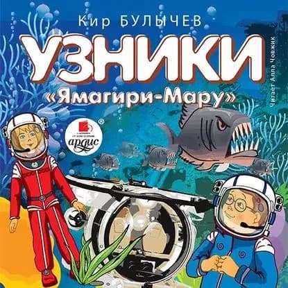 Узники Ямагири-Мару | Булычев Кир | Электронная аудиокнига