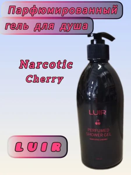 Luir Парфюмированный Гель для Душа Вишня 0,5 л