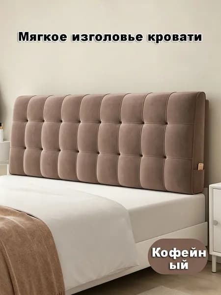 Изголовье кровати,10х120х60см