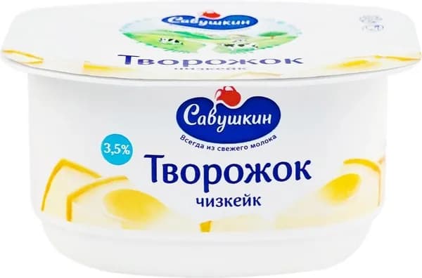 Творожок САВУШКИН Чизкейк 3,5%, без змж, 120г