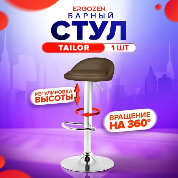 Ergozen барный стул Tailor 1 шт, коричневый