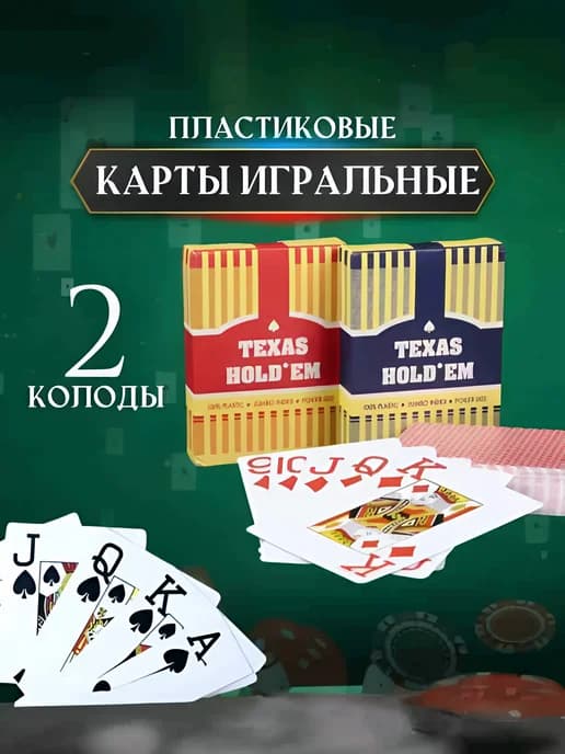 Карты игральные пластиковые Texas hold'em 2 колоды
