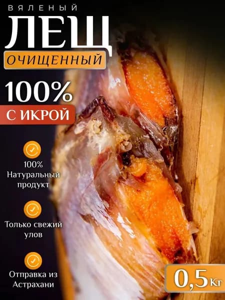 Лещ очищенный вяленый 500 грамм