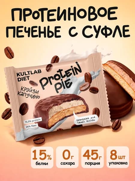 Протеиновое печенье с суфле без сахара Kultlab Protein Pie 45г, со вкусом Капучино - бокс 8 шт