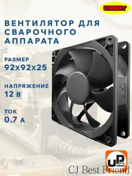Вентилятор для сварочного аппарата 92х92х25 мм 12В 0.7 А. 2 -