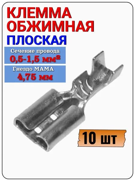Клемма ножевая 4,75 мм (гн) под провод 0,5-1,5 мм , без изолятора, 10 шт.