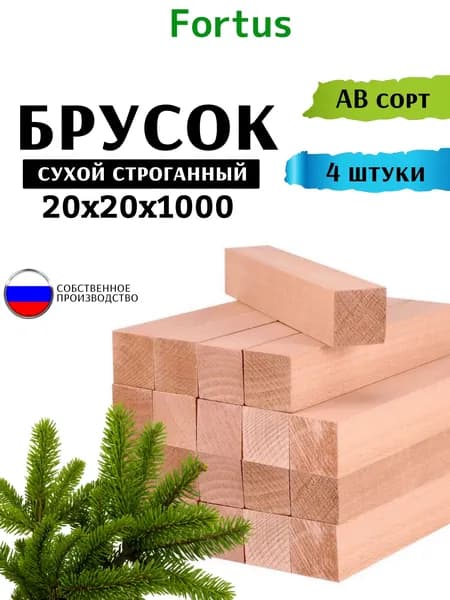 Брусок деревянный хвоя 20*20*1000, 4 шт