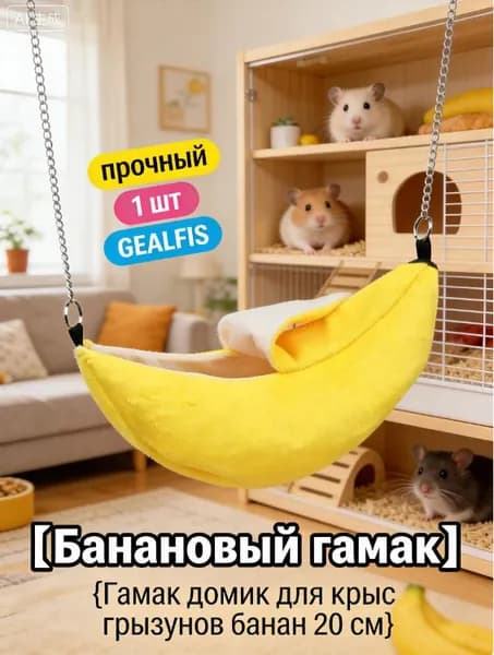 Гамак домик для крыс грызунов банан 20 см