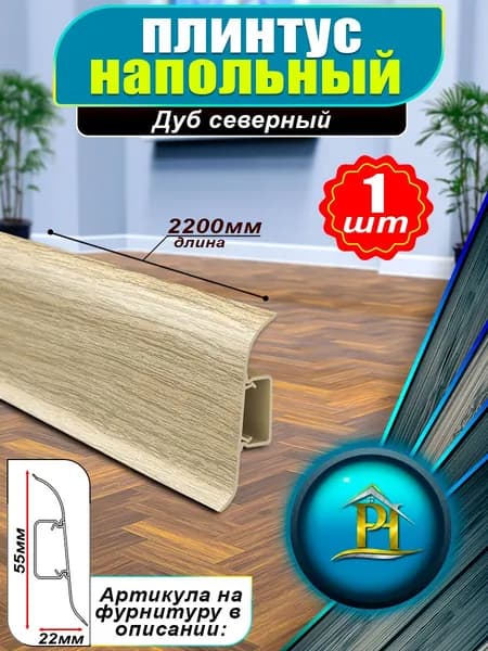Плинтус IDEAL Классик, - 2200x55 мм - 213 Дуб северный - 1шт