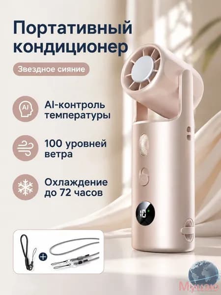 Портативный кондиционер с AI-термостатом (10 25 C), 100 скоростей, двойной воздушный поток звёздный оттенок