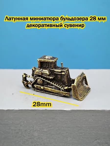 Латунная Модель Бульдозера 28мм, Коллекционная Миниатюра Строительной Техники, Декор И Подарок