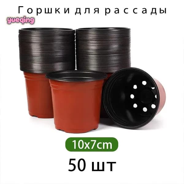 Горшок для цветов, 50 шт