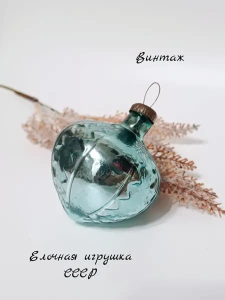 Елочная игрушка фигурная подвесная винтажная, стекло, СССР