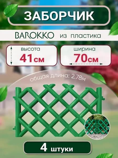 Заборчик садовый пластиковый "Barokko"