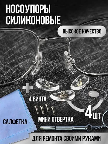 Носоупор силиконовый прозрачный под винт