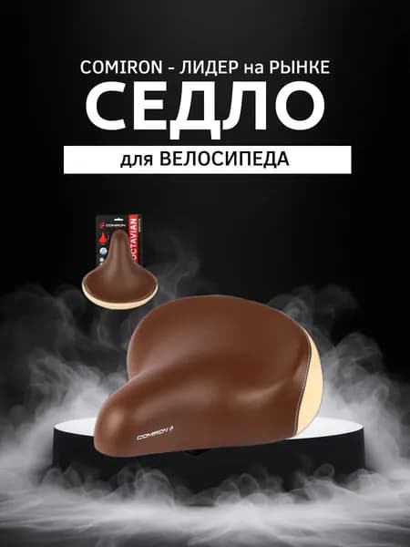 Седло велосипедное суперкомфортное COMIRON OCTAVIAN augustus N687-Br-Cr-pv 270x250. Технологии: DW, ED, Steel Spring, Верх: PU, Цвет: Коричн Крем