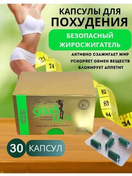 Таблетки для похудения, капсулы для снижения аппетита, мощный жиросжигатель good lux