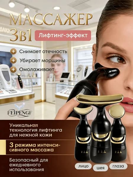 FEIPENGF Массажер для лица вибрационный 3 в 1