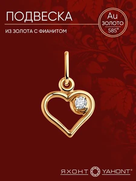 Подвеска из золота с фианитом ЯХОНТ Золотой Арт. 4677