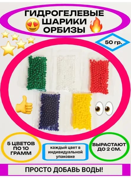 Гидрогелевые шарики орбизы разноцветные 50 грамм. антистресс, растущие в воде шарики, гидрогель, аквагрунт для растения и интерьера