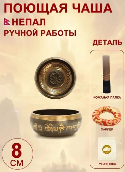 талисман Оберег Тибетская поющая чаша для медитации 8 см, литье ручное