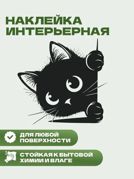Наклейка интерьерная Котёнок