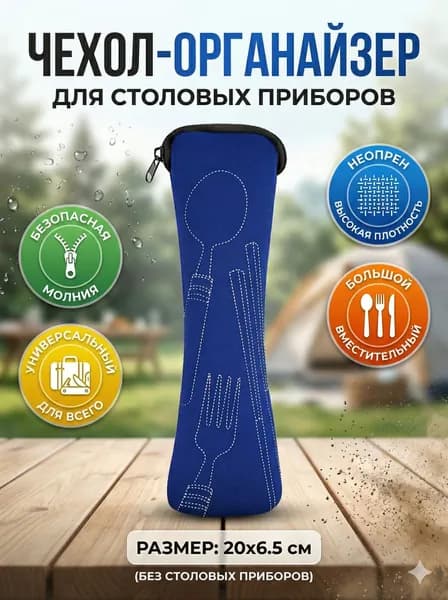 Портативная сумка для хранения столовых приборов на открытом воздухе, 20*6.5 см.