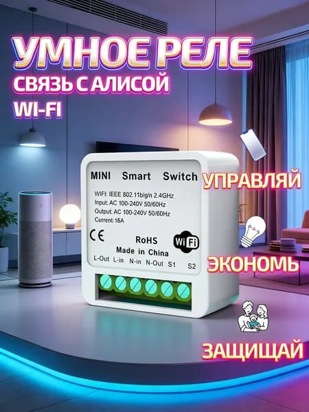 Умное реле
