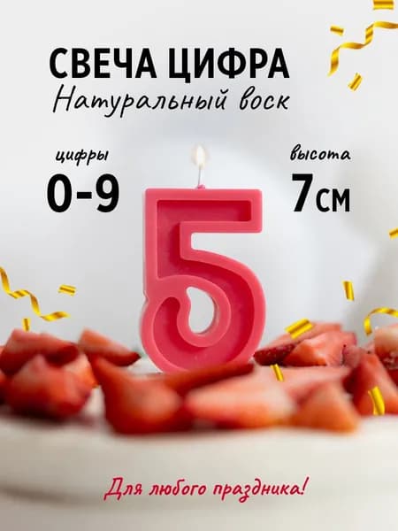 Свеча цифра 5 для торта на торт ярко розовая