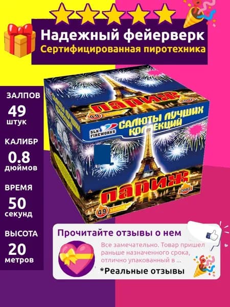Салют фейерверк свадебный "Париж" большой 49 залпов, 0.8 C092