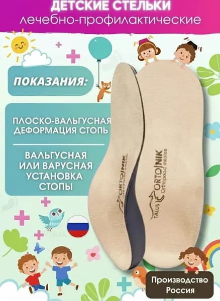Стельки ортопедические детские каркасные корригирующие 26Е при вальгусе, варусе, для обуви