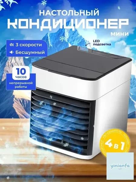 Портативный мини кондиционер для дома / охладитель