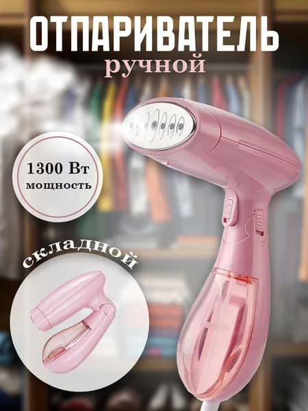Складной ручной вертикальный отпариватель для одежды
