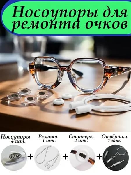 Носовой упор для ремонта очков запасные части