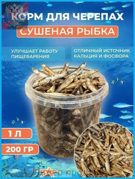 Корм для черепах и рептилий сушёная рыбка.Рыбка сушеная для черепах