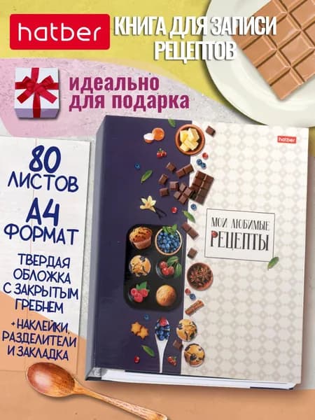 Книга для записи кулинарных рецептов с твердой обложкой с наклейками 80 листов А4 на закрытом гребне Кулинарное наслаждение
