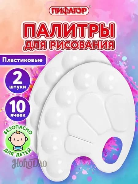 Палитра для рисования, для смешивания красок, набор 2 штуки в школу, 10 ячеек, белая овальная, Пифагор