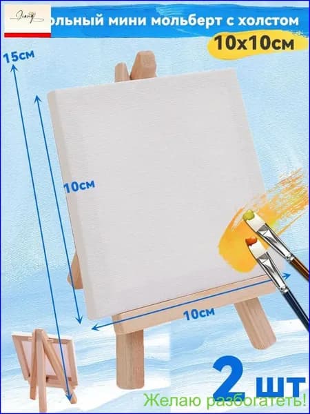 Настольный мини мольберт с холстом 10х10 см 2шт