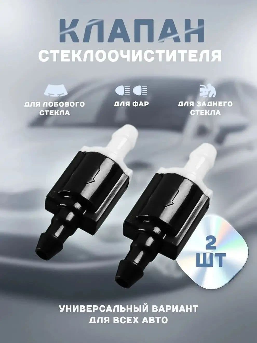 Обратный клапан системы омывателя ветрового стекла 8532126020, подходит на любые авто 2 шт