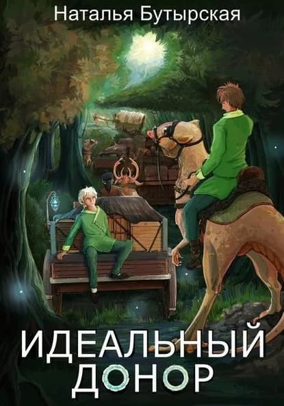 Идеальный донор. Караван | Бутырская Наталья Викторовна | Электронная книга