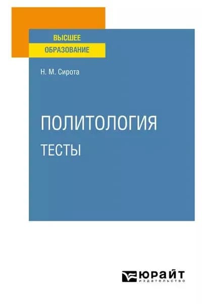 Политология. Тесты. Учебное пособие для вузов | Сирота Наум Михайлович | Электронная книга